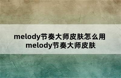 melody节奏大师皮肤怎么用 melody节奏大师皮肤